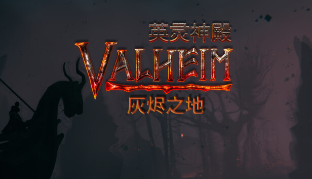 英灵神殿 灰烬之地|官方中文|Build.20460509-北境冰封-狼骑冲锋|解压即撸|