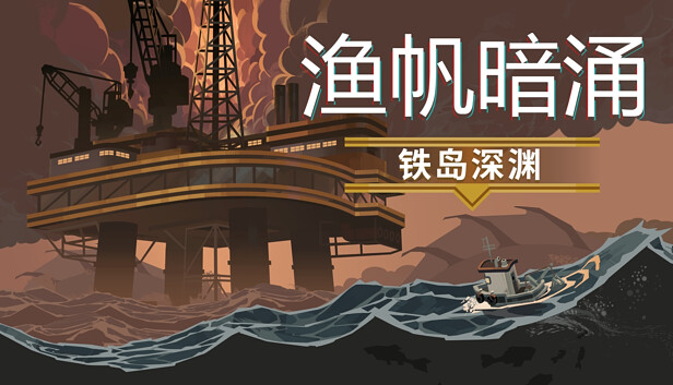 渔帆暗涌|官方中文|Build.15194044+铁岛深渊DLC+全DLC+修改器|解压即撸|