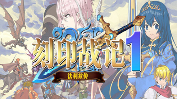 刻印战记1:法利兹传|官方中文|Build.16742596|解压即撸|