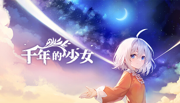 千年的少女|官方中文|Build.16480845|解压即撸|