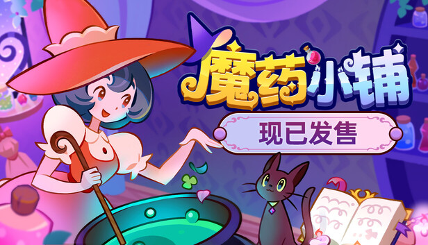 Steam 上的魔药小铺