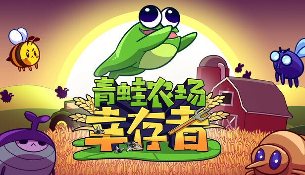 青蛙农场 幸存者|官方中文|Build.20250371|解压即撸|