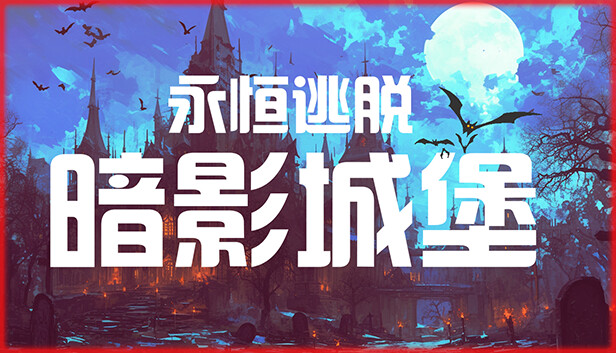 永恒逃脱 暗影城堡|官方中文|解压即撸|