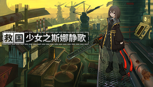 救国少女之斯娜静歌|官方中文|Build.20252915+全DLC-电子画册+原声音乐|解压即撸|