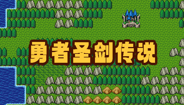 勇者圣剑传说|官方中文|Build.14827348-灵魂之怒-黑暗遗产|解压即撸|