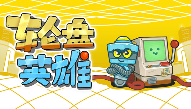 轮盘英雄|官方中文|Build.20478924-机魂转界-智兽风暴|解压即撸|