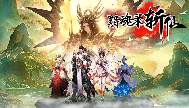 黯魂录 斩仙|官方中文|Build.20416315-神魂夺道-修罗血战|解压即撸|