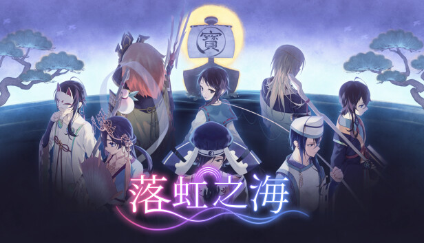 落虹之海|豪华中文|Build.17939293+全DLC|解压即撸|