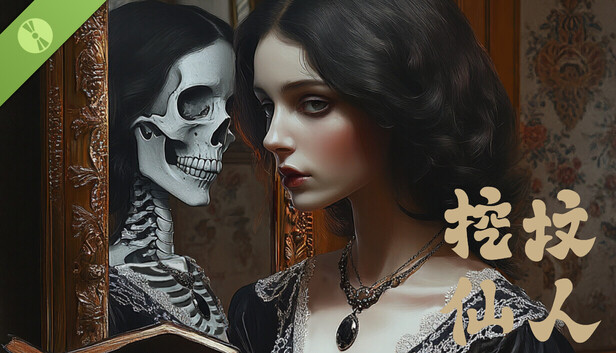 挖坟仙人|官方中文|Build.21253043+全DLC-多结局|解压即撸|