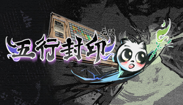 五行封印 无限|官方中文|解压即撸|