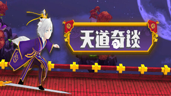 天道奇谈|官方中文|Build.16802294|解压即撸|