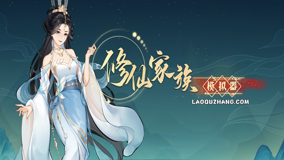 修仙家族模拟器 正式版|官方中文|Build.20171693-烛龙飞舞-潮汐呼唤|解压即撸|