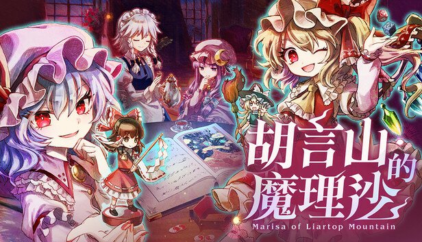 胡言山的魔理沙|豪华中文|Build.20269134+预购特典+全DLC|解压即撸|