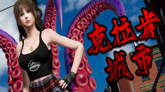 克拉肯城市|官方中文|Build.16716140-重要更新-风华绝代+全DLC-支持手柄|解压即撸|