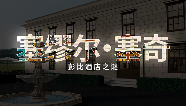 塞缪尔&middot;塞奇 潘比旅馆之谜 Samuel Sage The Mystery at Penby Inn|官方中文|解压即撸|