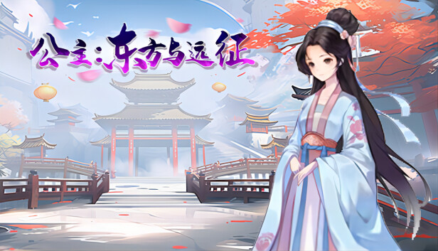 公主 东方与远征|中字-国语|Build.15260480-破天魔音-虚空爆裂|解压即撸|