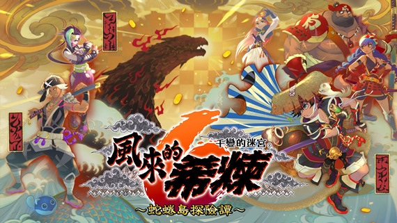 千变的迷宫 风来的希炼6 蛇蜷岛探险谭|豪华中文|Build.16956985+全DLC|解压即撸|