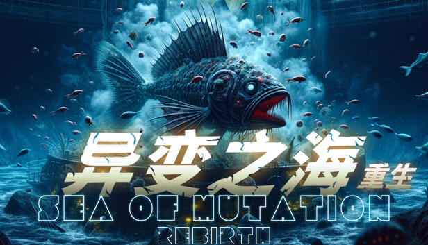 异变之海 重生|官方中文|解压即撸|