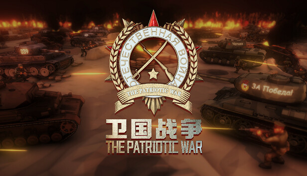 卫国战争 The Patriotic War|官方中文|解压即撸|