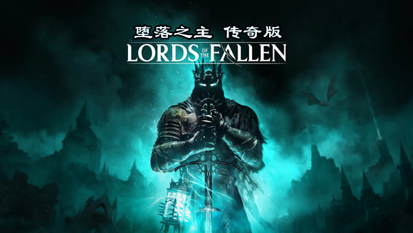 堕落之主 传奇版|豪华中文|V2.5.213-魔物猎人-力量觉醒+全DLC+预购奖励+修改器|解压即撸|