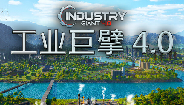 Steam 上的工业巨擘- Industry Giant 4.0
