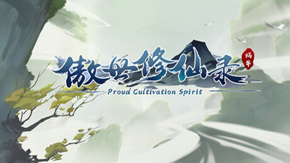 傲世修仙录|官方中文|Build.16782700|解压即撸|