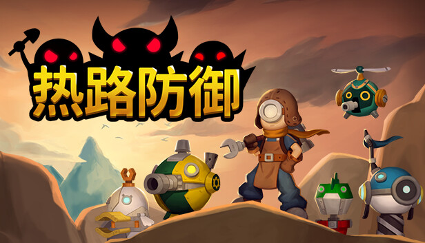 热路防御|官方中文|Build.14851443-钢铁洪流-雷霆突击|解压即撸|