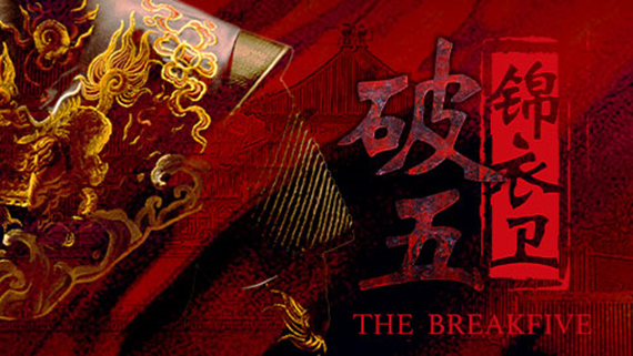 破五 锦衣卫|豪华中文|Build.15592517-血影风华-断魂锦衣|解压即撸|