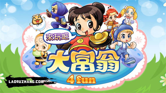大富翁4 Fun|豪华中文|V1.4-豪门盛宴-地产巨擘+全DLC-模拟器整合版|解压即撸|