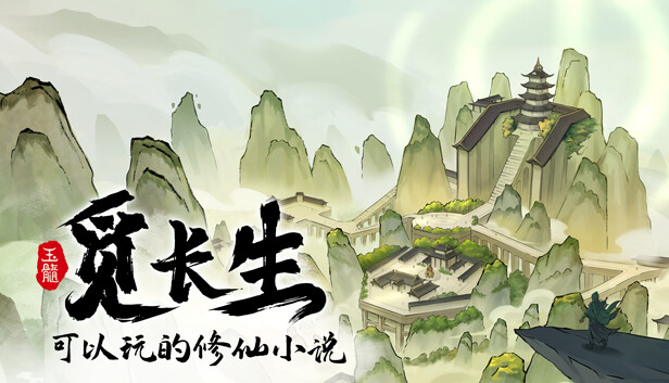 觅长生|官方中文|Build.18236712|解压即撸|