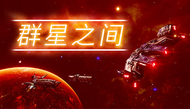 群星之间|官方中文|Build.20268096-战星之光-星河霸王|解压即撸|