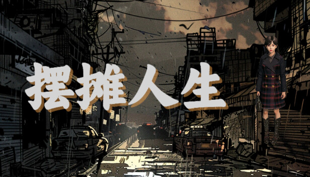 摆摊人生|官方中文|Build.16440318|解压即撸|