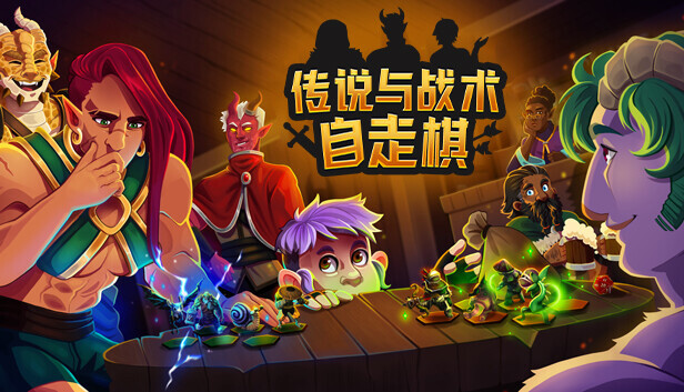 传说与战术自走棋|官方中文|Build.20419102-震天战吼-魔焰狂潮|解压即撸|