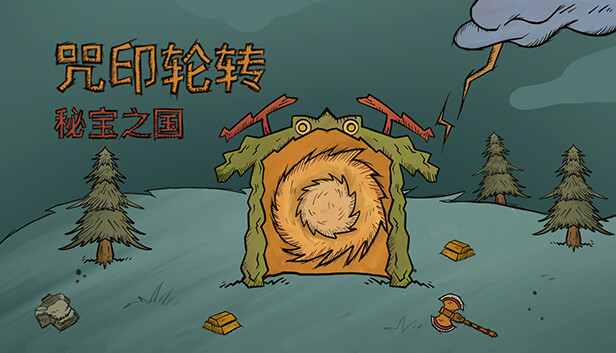 咒印轮转 秘宝之国|官方中文|Build.15557396-传说勇者-战争领域|解压即撸|