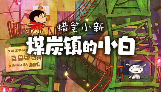 蜡笔小新&ldquo;煤炭镇的小白&rdquo;|豪华中文|Build.13770999-中文语音+全DLC-支持手柄|解压即撸|