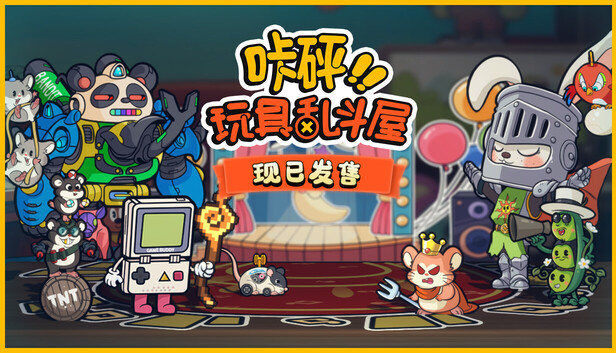 在Steam 上购买咔砰！玩具乱斗屋立省15%