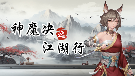 神魔决之江湖行|豪华中文|Build.20859233+附加功能DLC|解压即撸|