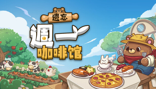 遗忘周一咖啡馆|官方中文|Build.20340125+全DLC|解压即撸|