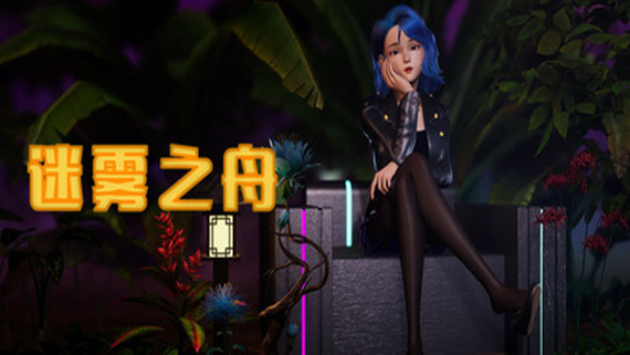 迷雾之舟 Ship Of Mist|官方中文|解压即撸|