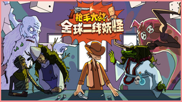 枪手大战全球二线妖怪|官方中文|Build.18784374+全DLC|解压即撸|