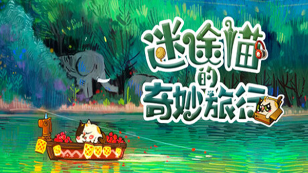 迷途猫的奇妙旅行|官方中文|Build.19563298|解压即撸|