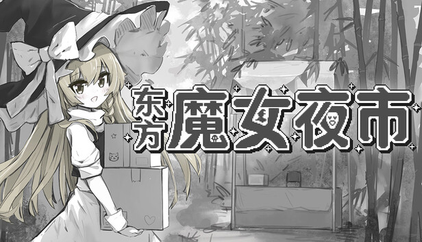 Steam 上的东方魔女夜市