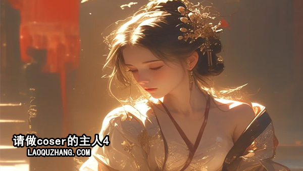 请做coser的主人4|中字-国语|Build.18330136+全DLC|解压即撸|