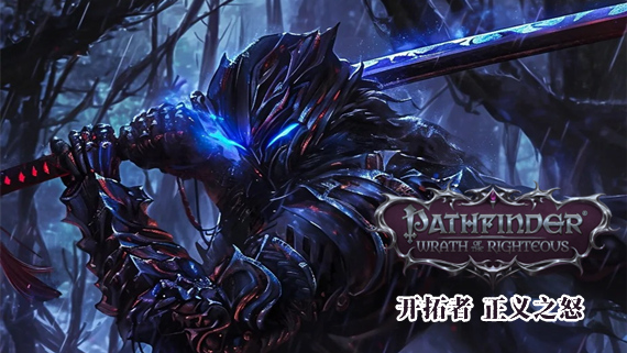 开拓者 正义之怒 加强版|官方中文|Build.18475305-黑暗审判-复仇圣歌+全DLC|安装即撸|