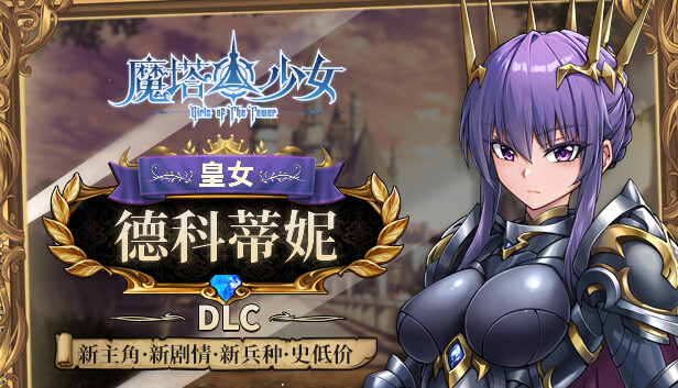 魔塔少女|官方中文|Build.17933291-魅魔之地+皇女德科蒂妮DLC-幻影追击-魔力之翼+全DLC|解压即撸|