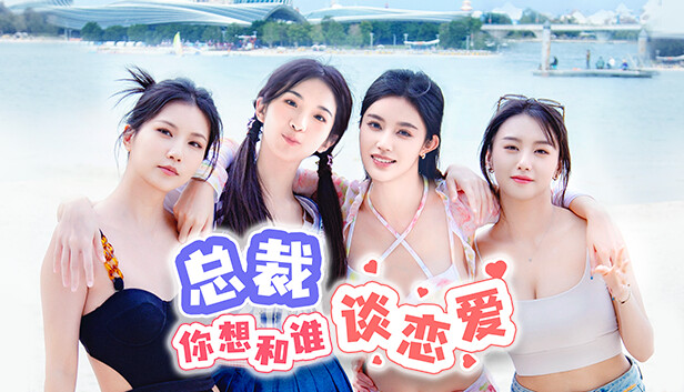 总裁你想和谁谈恋爱|中字-国语|Build.15012453-新增视频花絮DLC+全DLC|解压即撸|