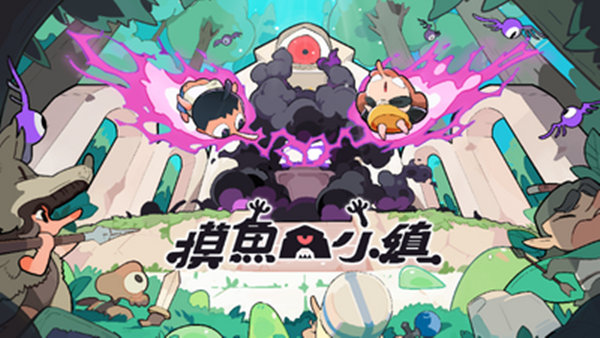 摸鱼小镇 支持者版|官方中文|V1.0.8A-背包乱斗联动-放置挂机-+DLC支持者包|解压即撸|