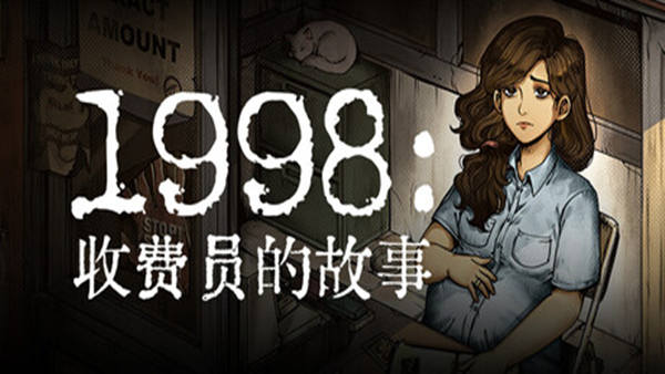 1998 收费员的故事|豪华中文|V1.0.8F3-招财猫+全DLC-美术集-数位原声带|解压即撸|