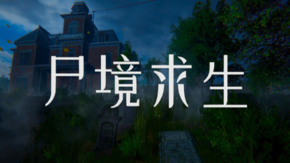 尸境求生 Mansion of the Dead|官方中文|Build.17605624|解压即撸|
