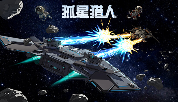 孤星猎人|官方中文|Build.19415614+全DLC|解压即撸|